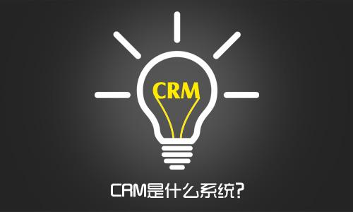 CRM系統(tǒng)是什么？企業(yè)為什么要用CRM系統(tǒng)？
