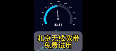 北京無(wú)線寬帶免費(fèi)試用