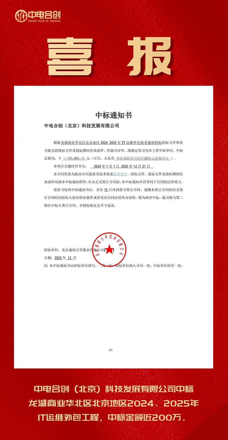 喜報：龍湖IT外包中標通知書，感恩信任 實力競爭 再中標兩百萬
