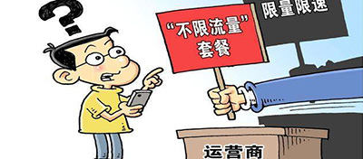 【方圓信息快訊】三大運營商表態：將規范“不限量”套餐宣傳工作