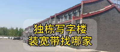獨(dú)棟寫字樓裝寬帶找哪家？