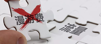 【方圓信息快訊】流量漫游費(fèi)7月1日起取消 但這類手機(jī)號(hào)不能享受
