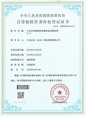 中電合創喜獲《中電合創物聯網傳感體系監測系統V1.0》證書