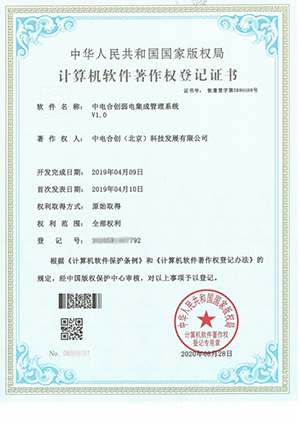 中電合創(chuàng)喜獲 《中電合創(chuàng)弱電集成管理系統(tǒng)V1.0》證書