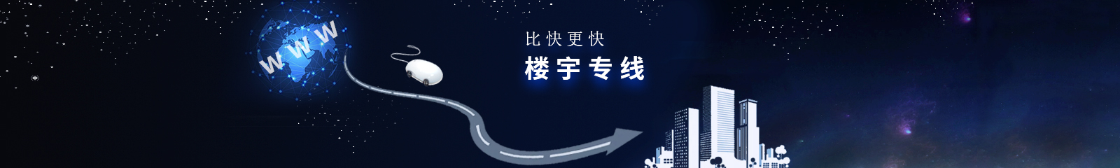樓宇專線