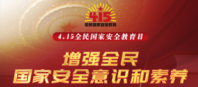 中電合創公司（支部） 關于開展“4.15”全民國家安全教育日宣傳工作