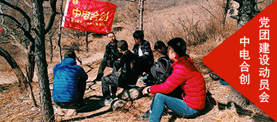 妙峰山踏青暨中電合創黨團組織建設動員會