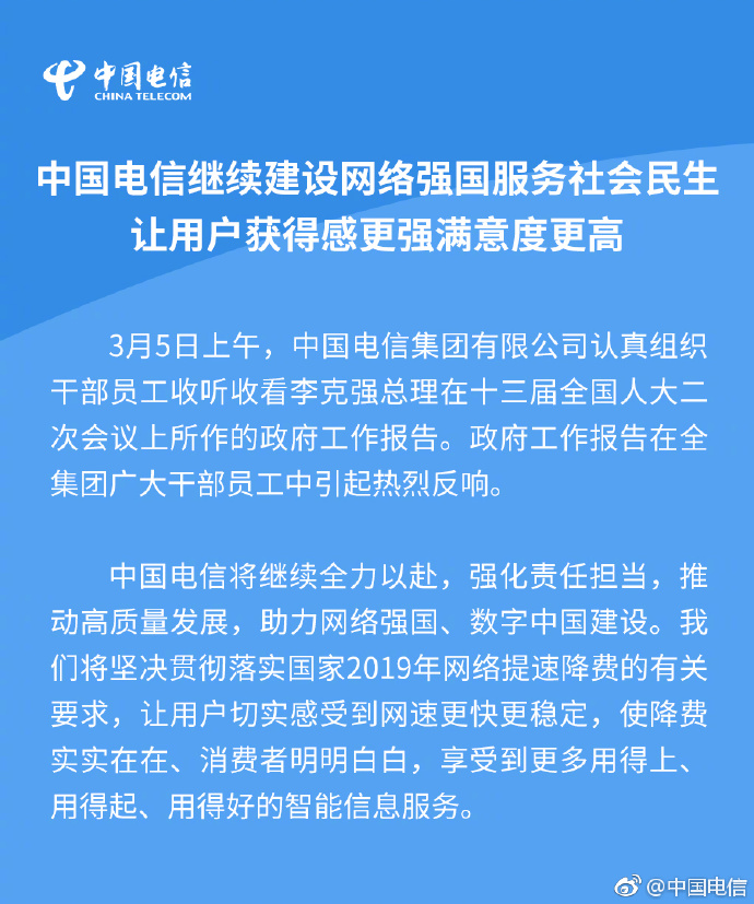 三大運營商齊表態：響應政府工作報告要求，堅決落實提速降費！