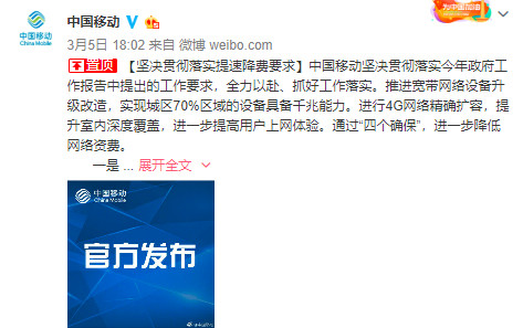 三大運營商齊表態：響應政府工作報告要求，堅決落實提速降費！