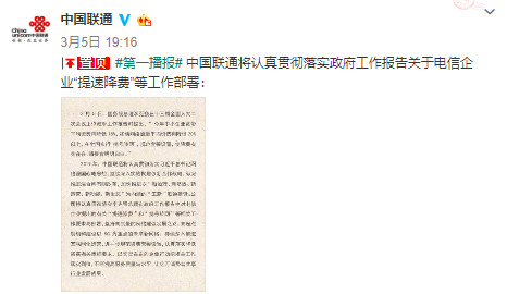 三大運營商齊表態：響應政府工作報告要求，堅決落實提速降費！
