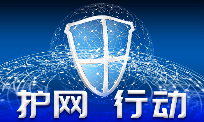 護網(wǎng)行動