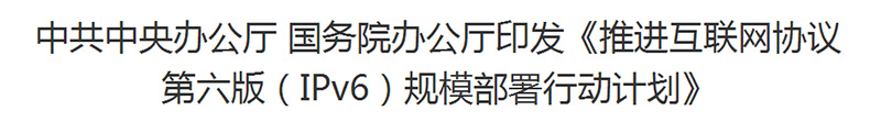 IPv6業(yè)務(wù)