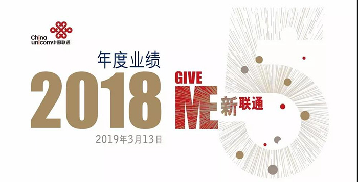 重磅！中國聯(lián)通混改后交出了第一份年報！