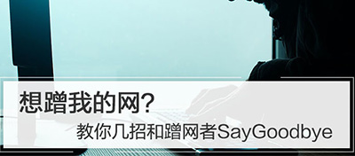想蹭我的網？教你幾招和蹭網者SayGoodbye