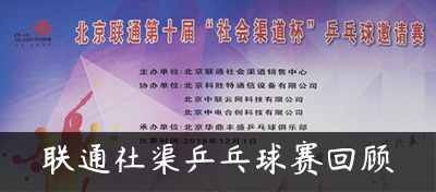 北京聯通第十屆“社會渠道杯”乒乓球邀請賽精彩回顧！